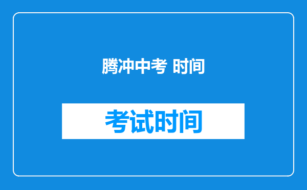腾冲中考 时间