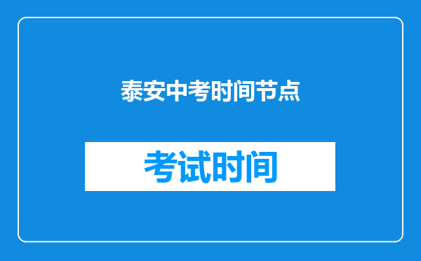 泰安中考时间节点