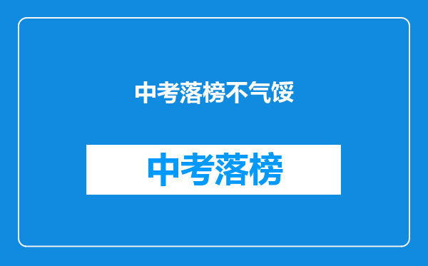 中考落榜不气馁