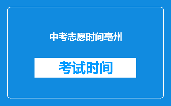中考志愿时间亳州
