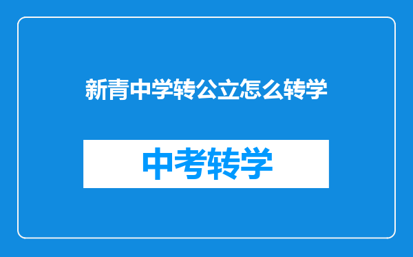 新青中学转公立怎么转学