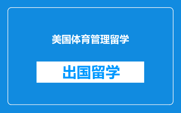 美国体育管理留学