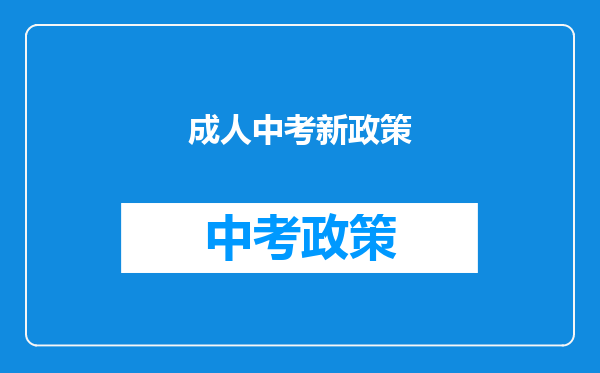 成人中考新政策