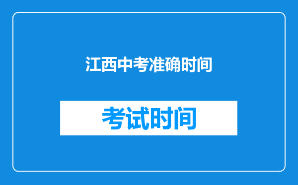 江西中考准确时间