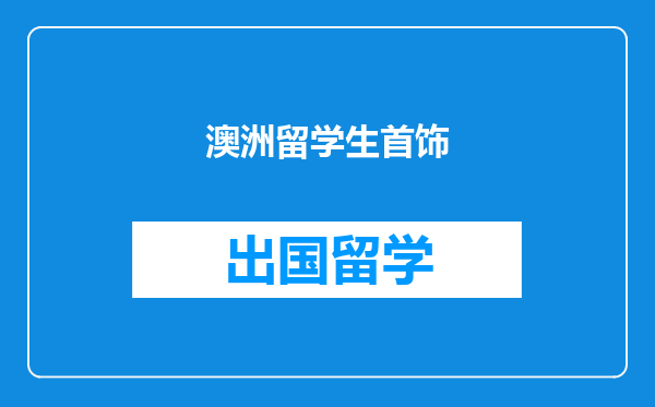 澳洲留学生首饰