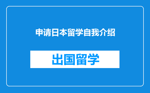 申请日本留学自我介绍