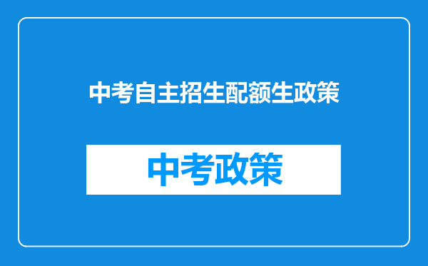 中考自主招生配额生政策