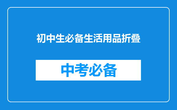 初中生必备生活用品折叠