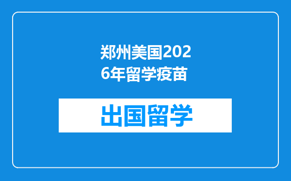 郑州美国2026年留学疫苗