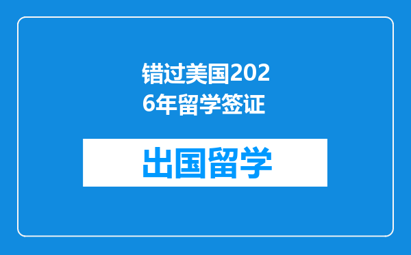 错过美国2026年留学签证