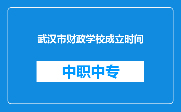 武汉市财政学校成立时间
