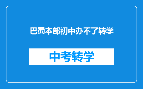 巴蜀本部初中办不了转学