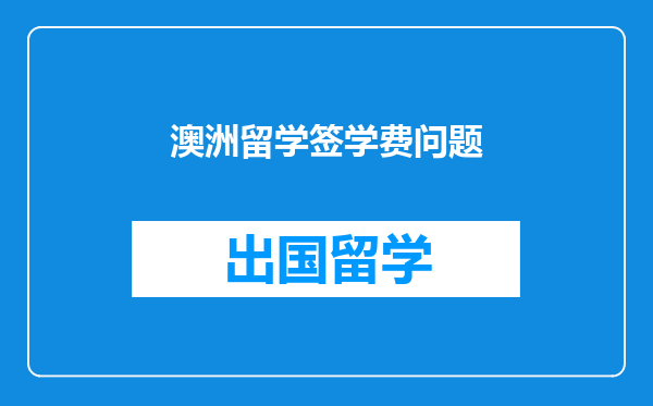 澳洲留学签学费问题