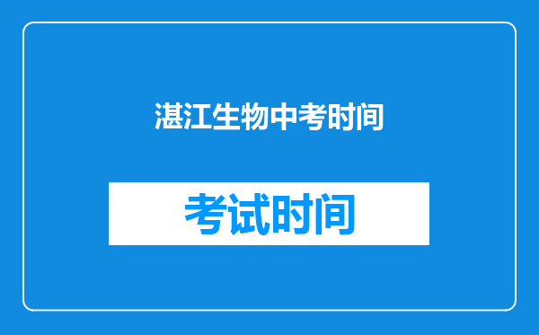 湛江生物中考时间