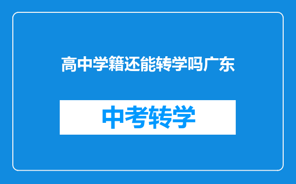 高中学籍还能转学吗广东