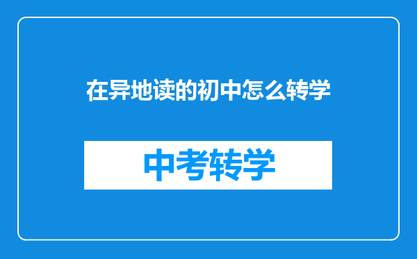 在异地读的初中怎么转学