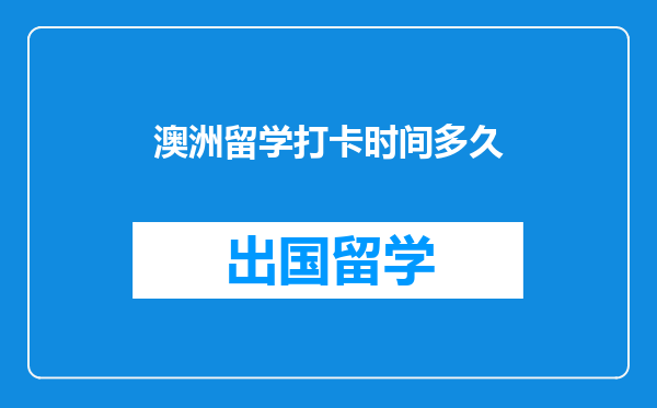 澳洲留学打卡时间多久
