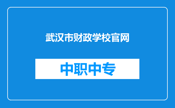 武汉市财政学校官网