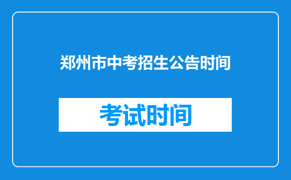 郑州市中考招生公告时间