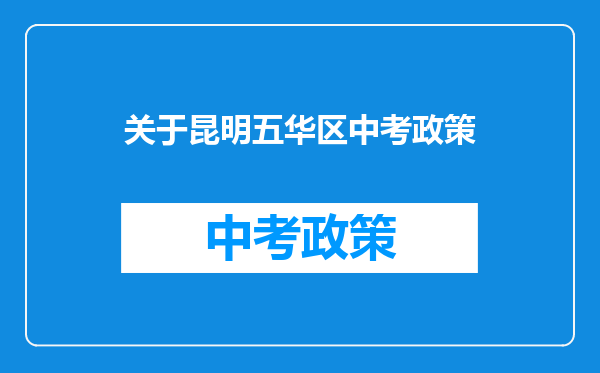 关于昆明五华区中考政策