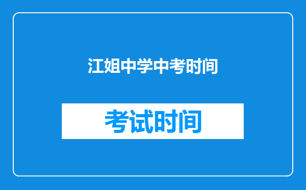 江姐中学中考时间