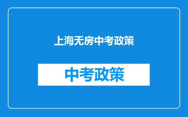 上海无房中考政策