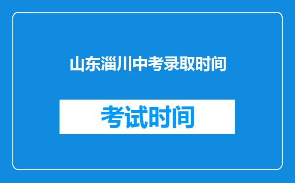 山东淄川中考录取时间