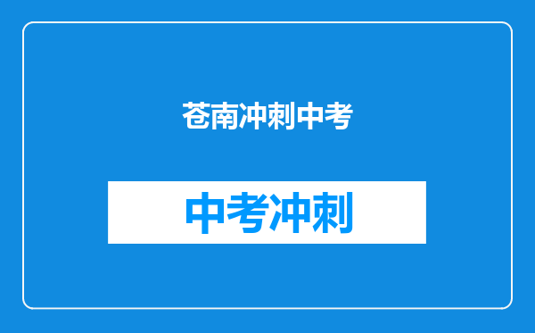 苍南冲刺中考