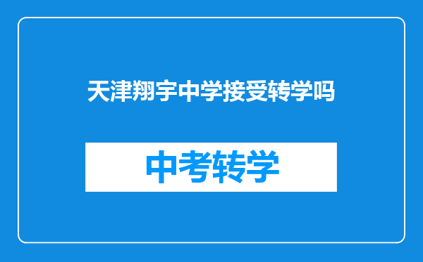 天津翔宇中学接受转学吗