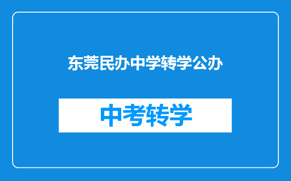 东莞民办中学转学公办