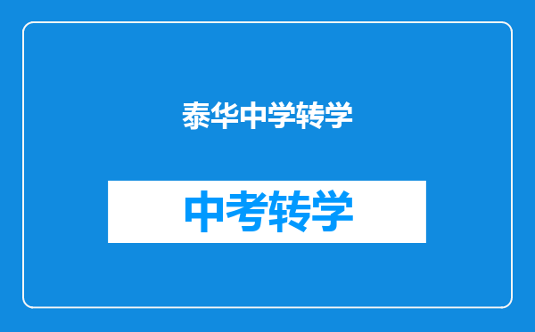 泰华中学转学