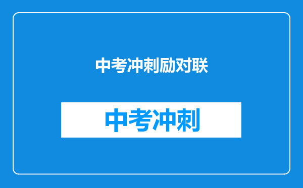 中考冲刺励对联