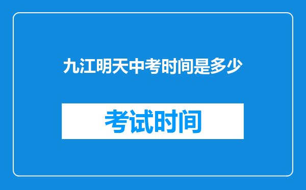 九江明天中考时间是多少