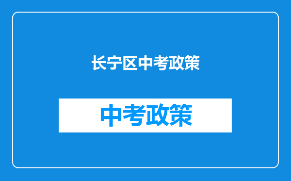 长宁区中考政策