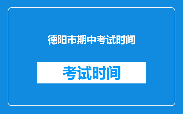德阳市期中考试时间