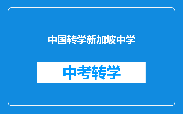 中国转学新加坡中学
