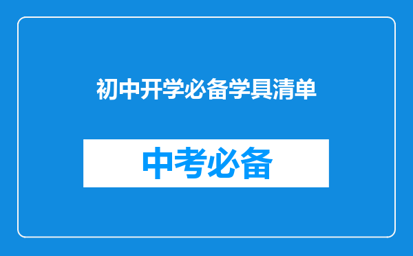 初中开学必备学具清单
