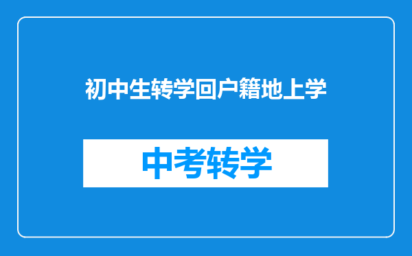 初中生转学回户籍地上学