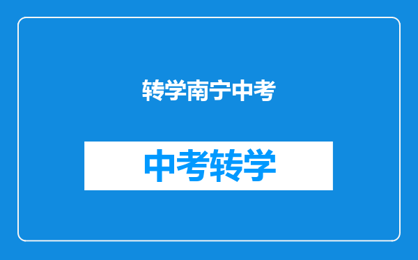 转学南宁中考