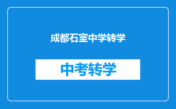 成都石室中学转学