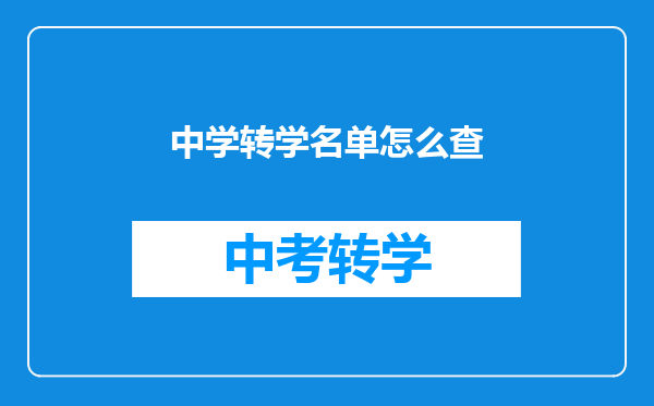 中学转学名单怎么查