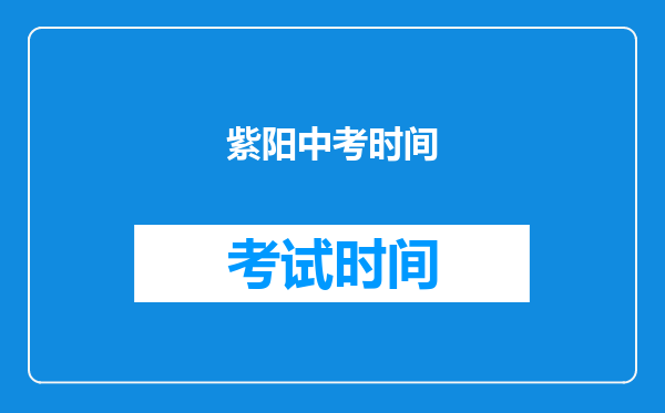 紫阳中考时间