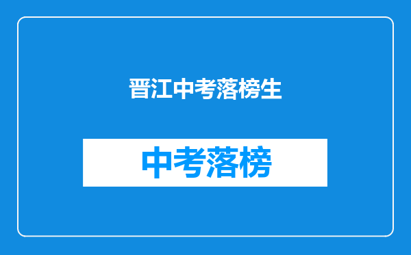 晋江中考落榜生