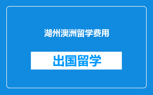 湖州澳洲留学费用