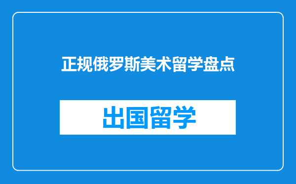 正规俄罗斯美术留学盘点