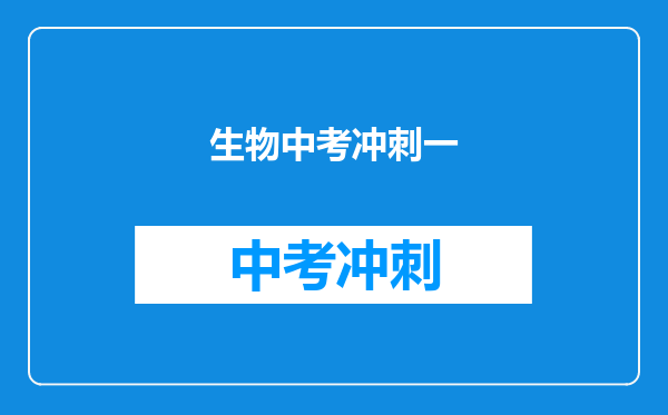 生物中考冲刺一