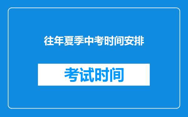往年夏季中考时间安排