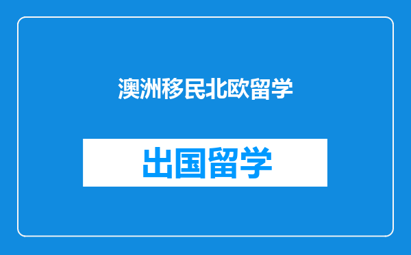 澳洲移民北欧留学