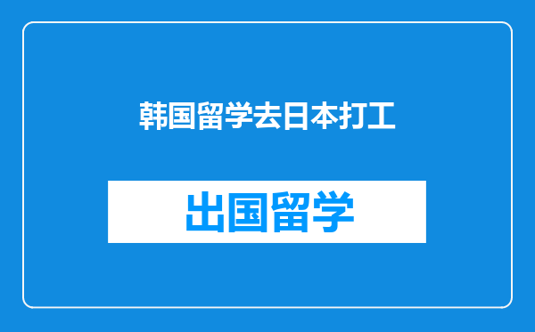 韩国留学去日本打工