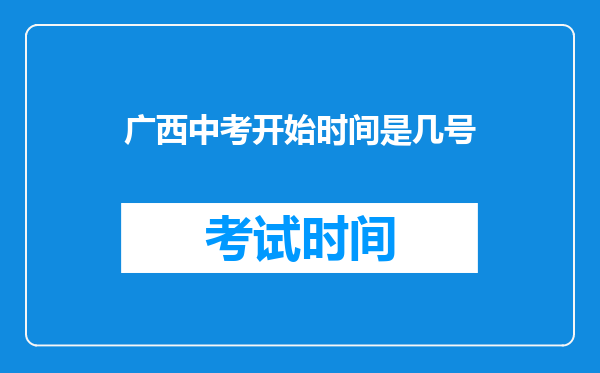 广西中考开始时间是几号